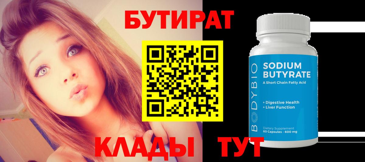 БУТИРАТ вода  Вход с VPN  Сызрань 