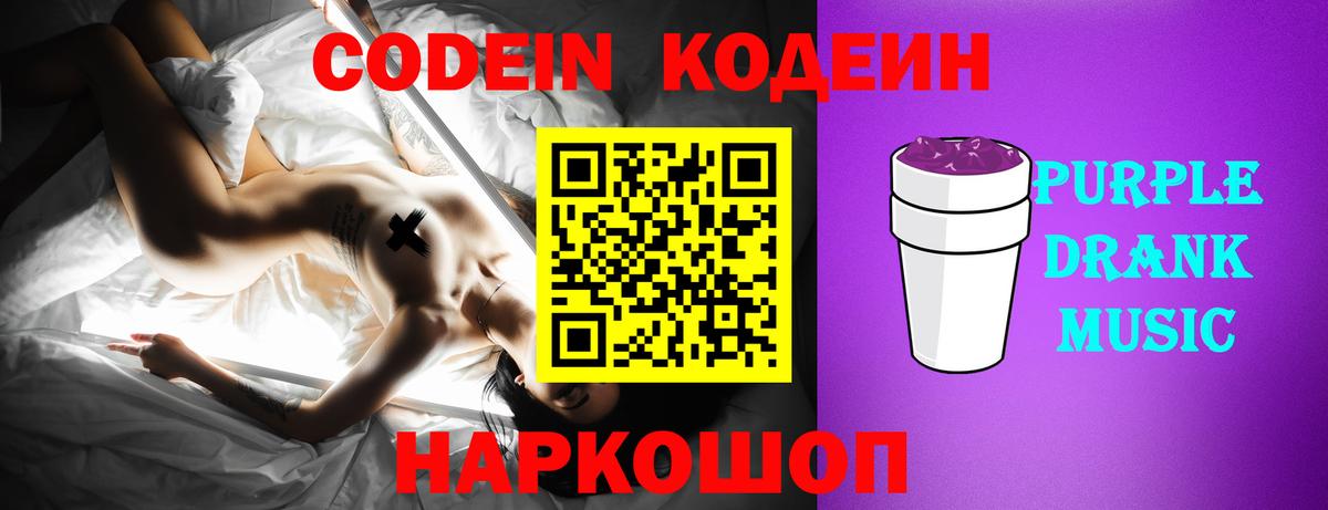 Сызрань  Кодеиновый сироп Lean Purple Drank  Codein Purple Drank  Вход с VPN 